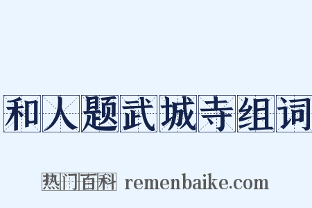 和人题武城寺组词是什么意思的图片